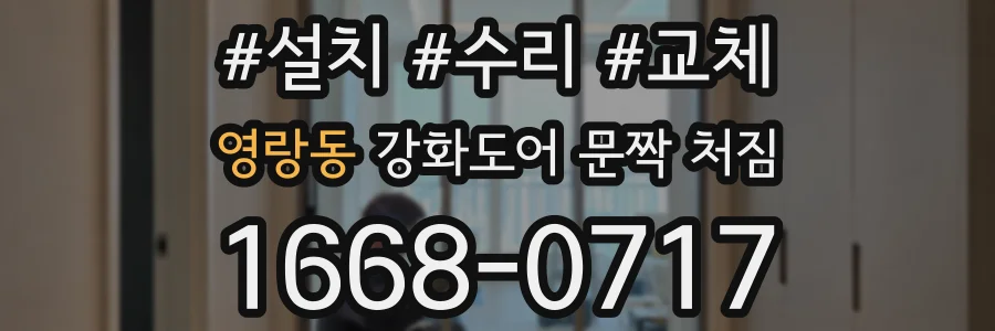 영랑동 강화도어 문짝 처짐