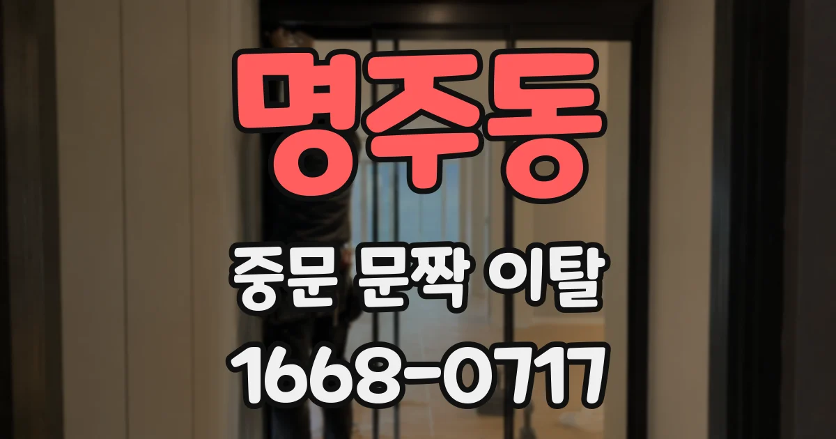 명주동 중문 문짝 이탈
