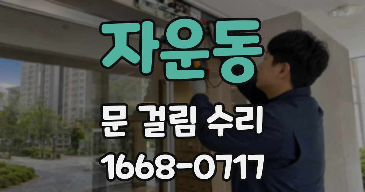 자운동 문 걸림 수리