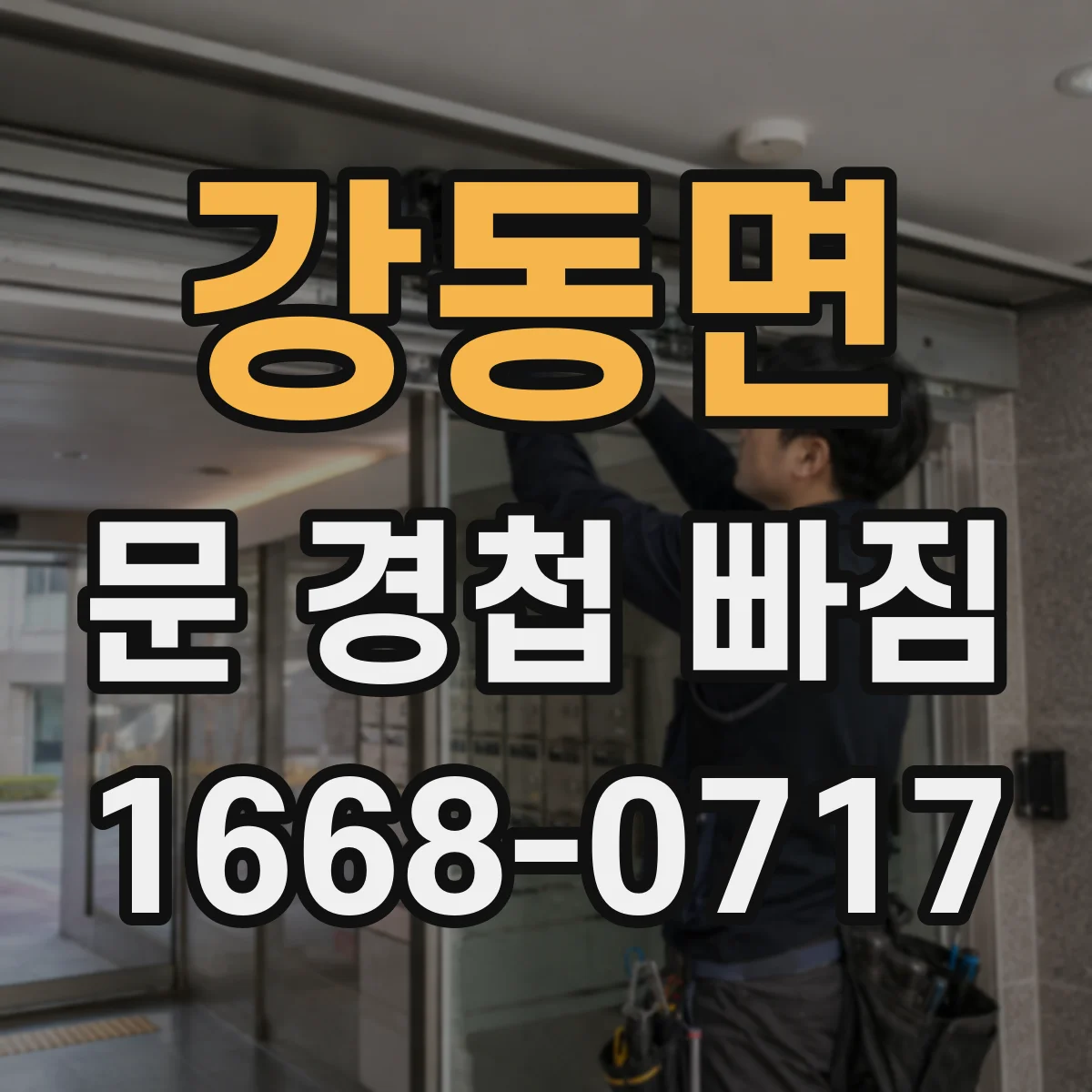 강동면 문 경첩 빠짐