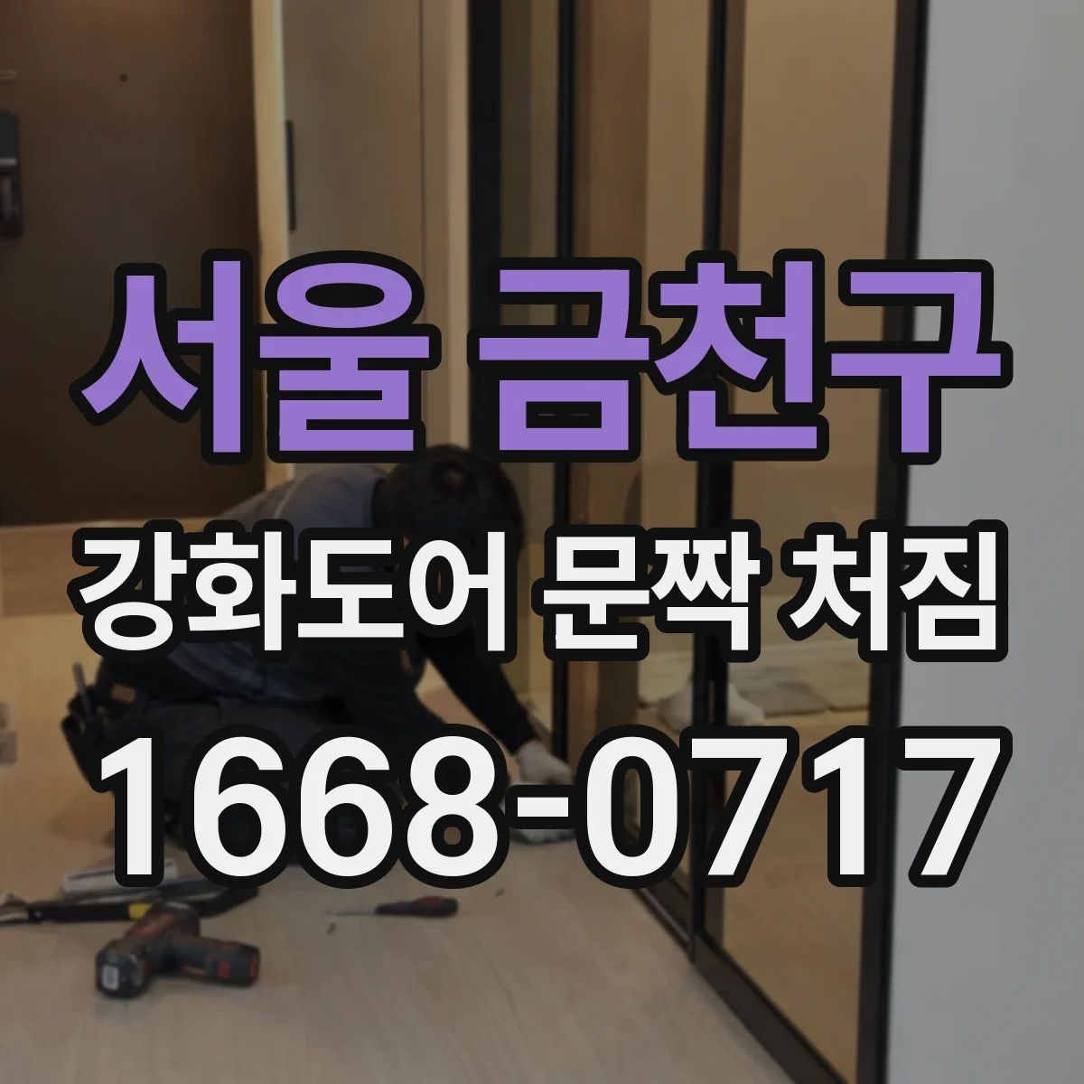 서울 금천구 강화도어 문짝 처짐