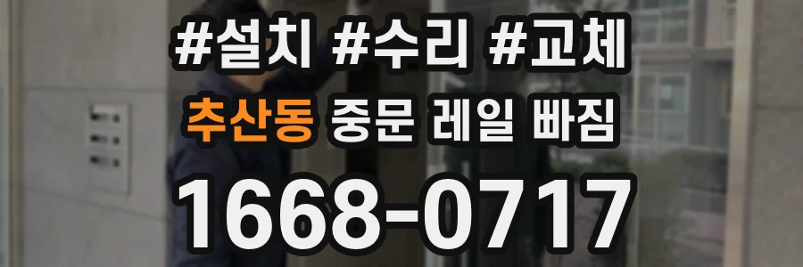 추산동 중문 레일 빠짐