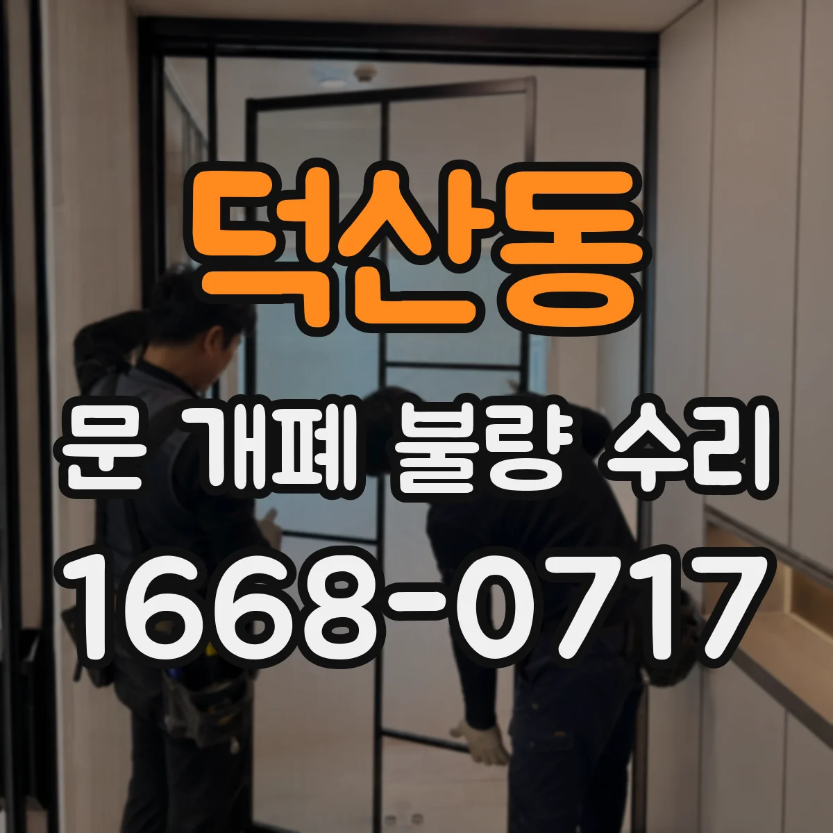 덕산동 문 개폐 불량 수리