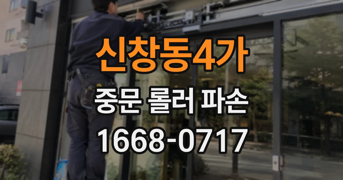 신창동4가 중문 롤러 파손