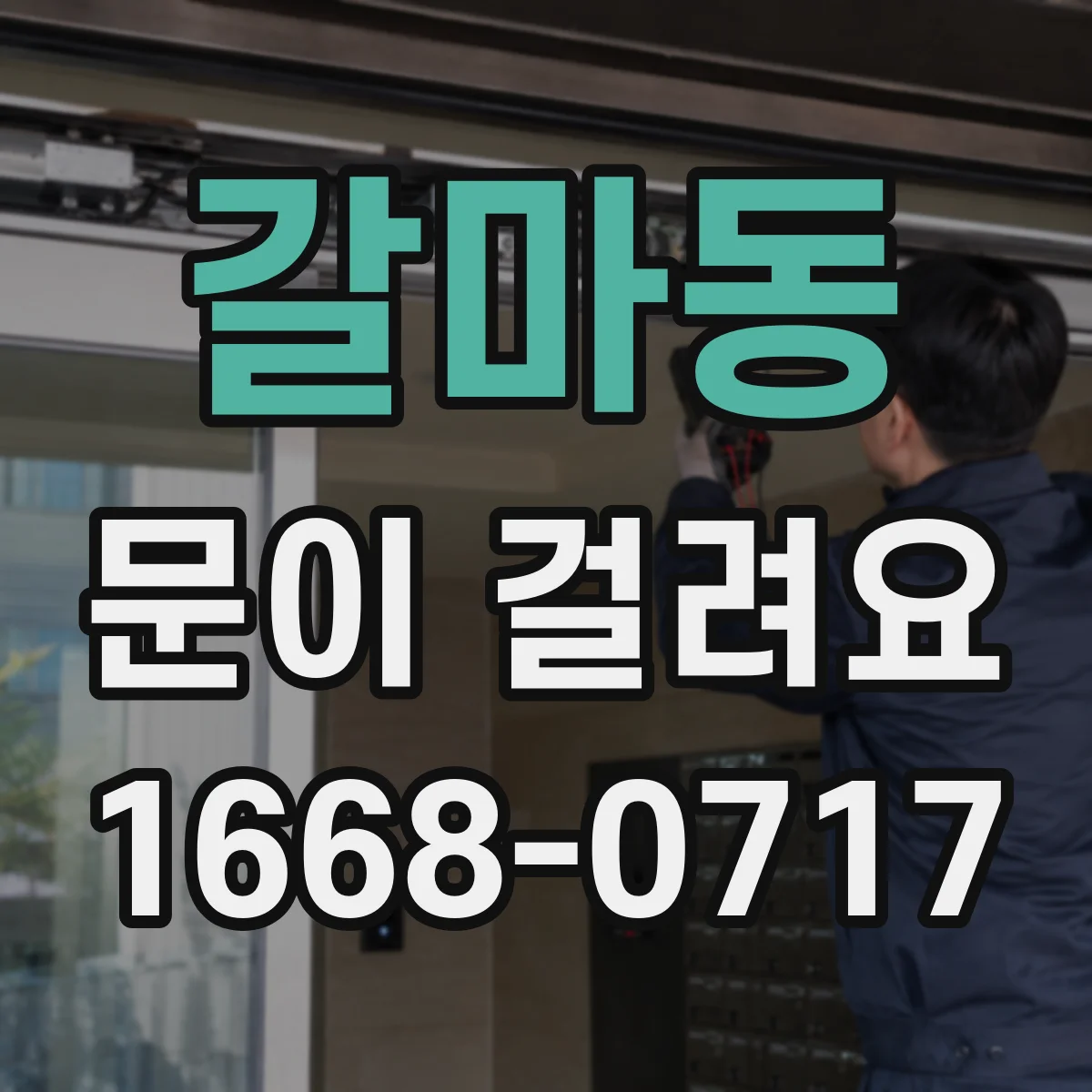 갈마동 문이 걸려요