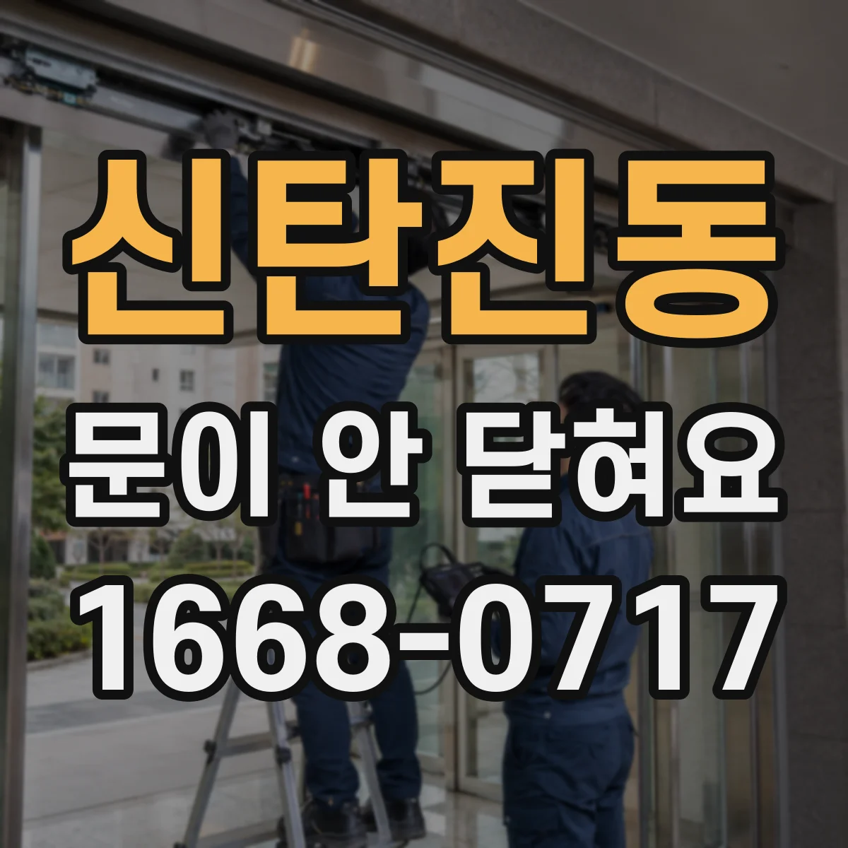 신탄진동 문이 안 닫혀요