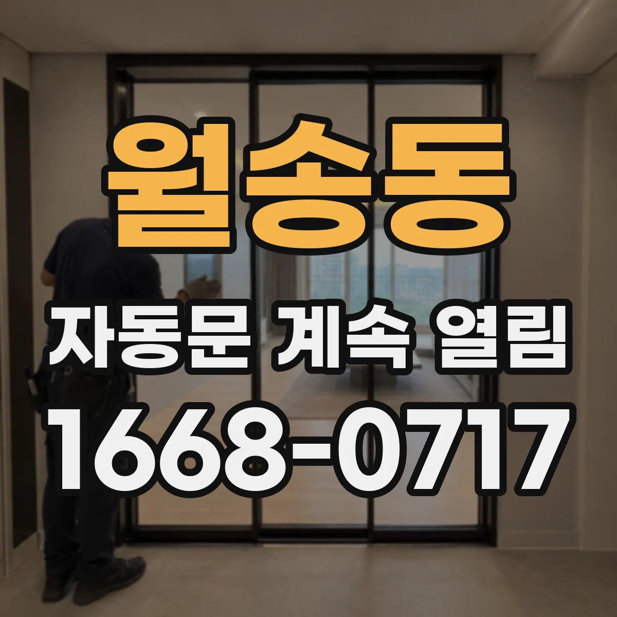 월송동 자동문 계속 열림