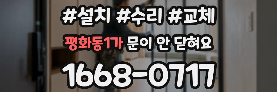 평화동1가 문이 안 닫혀요