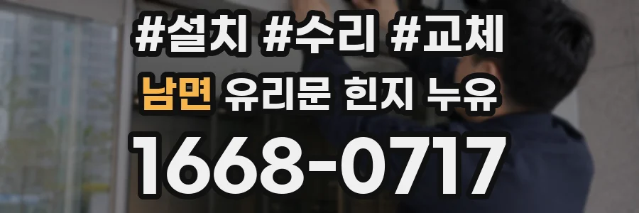 남면 유리문 힌지 누유
