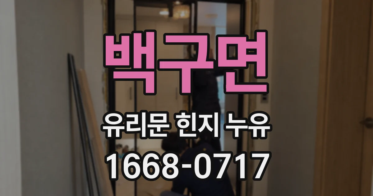 백구면 유리문 힌지 누유