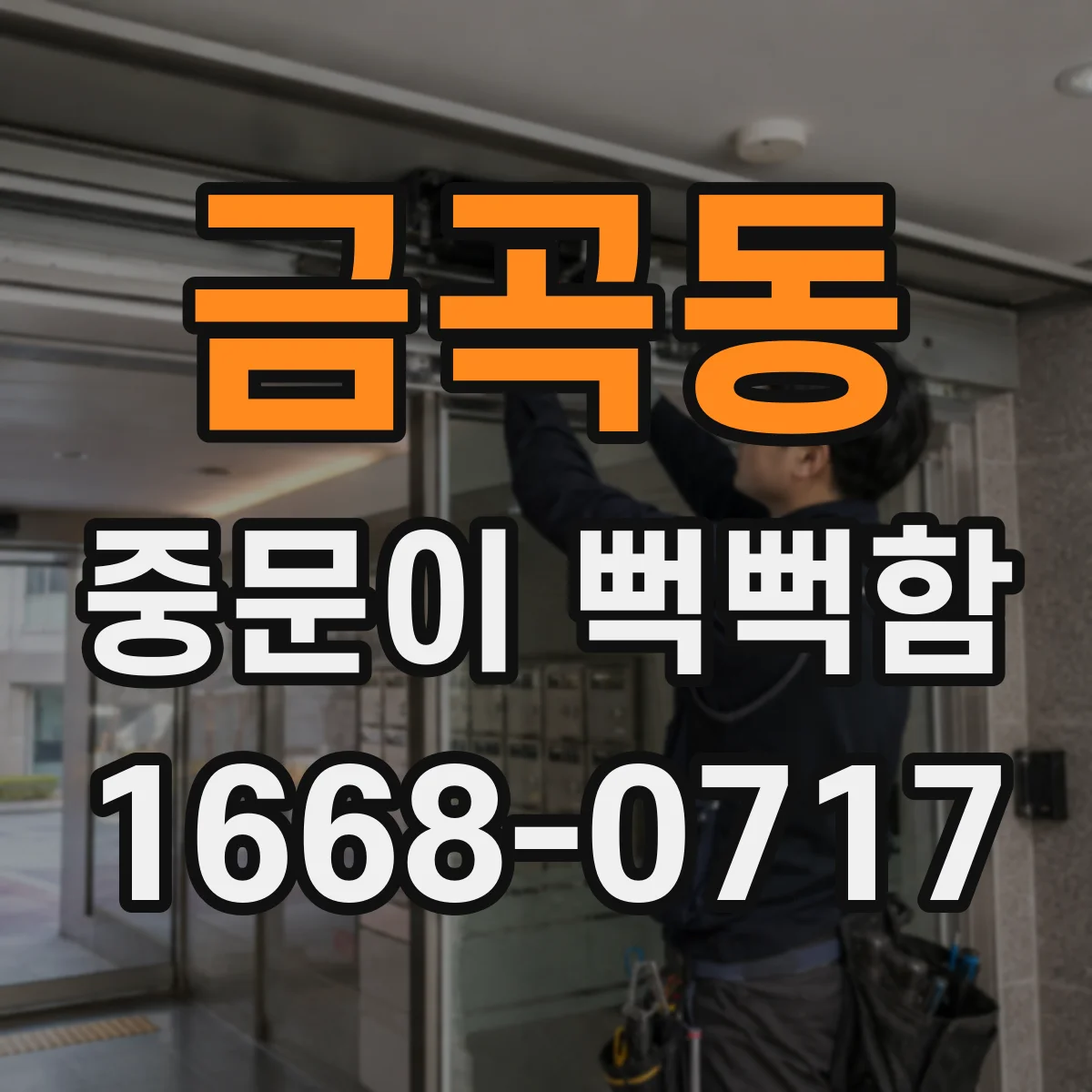 금곡동 중문이 뻑뻑함