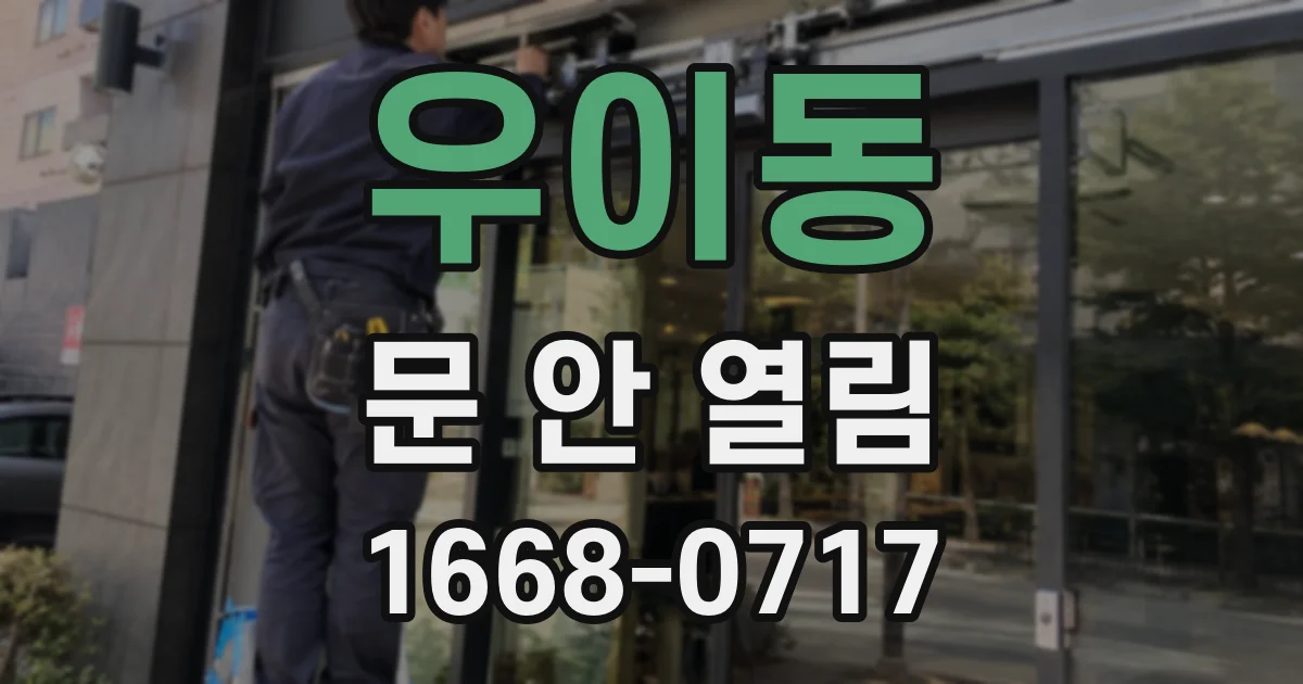 우이동 문 안 열림