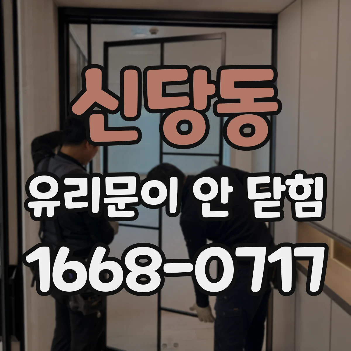 신당동 유리문이 안 닫힘