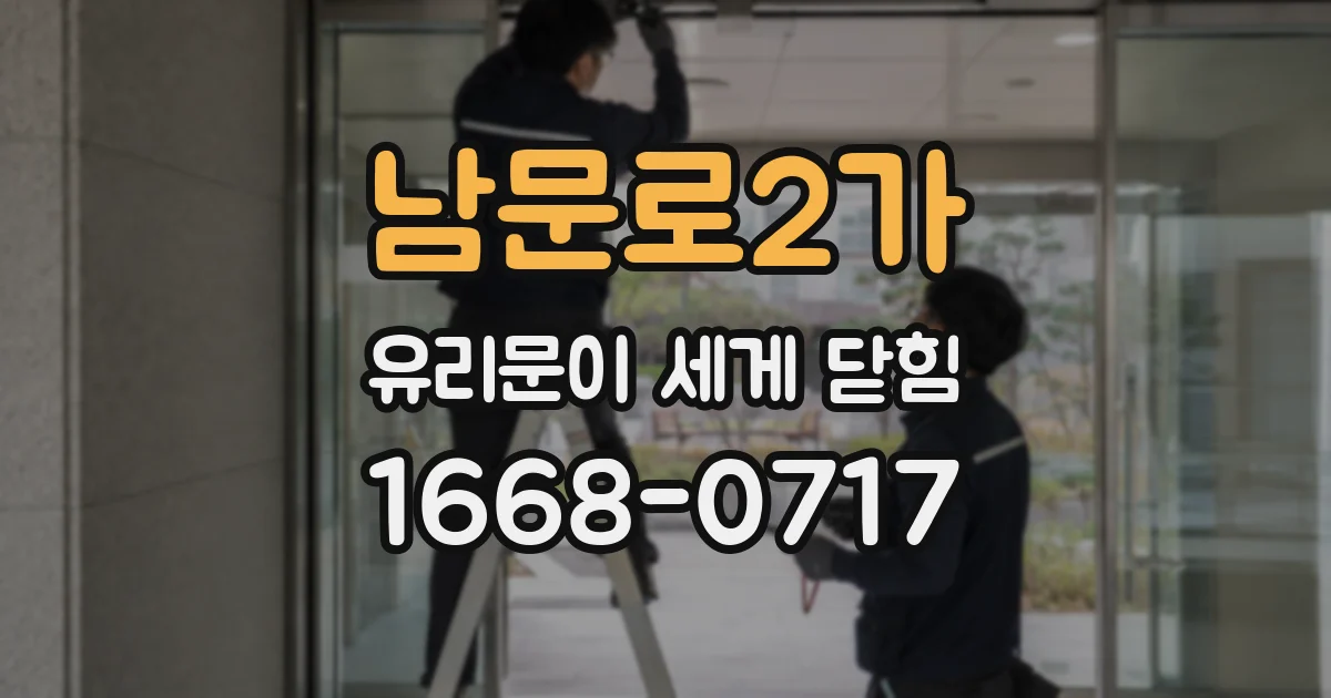남문로2가 유리문이 세게 닫힘