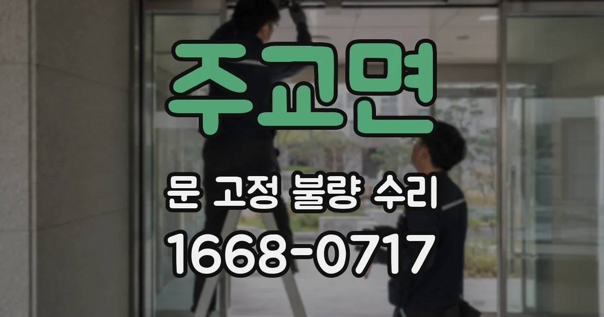 주교면 문 고정 불량 수리