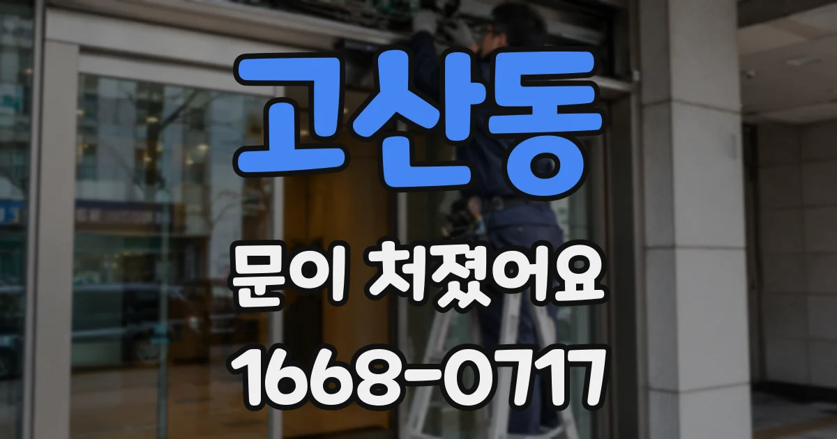 고산동 문이 처졌어요