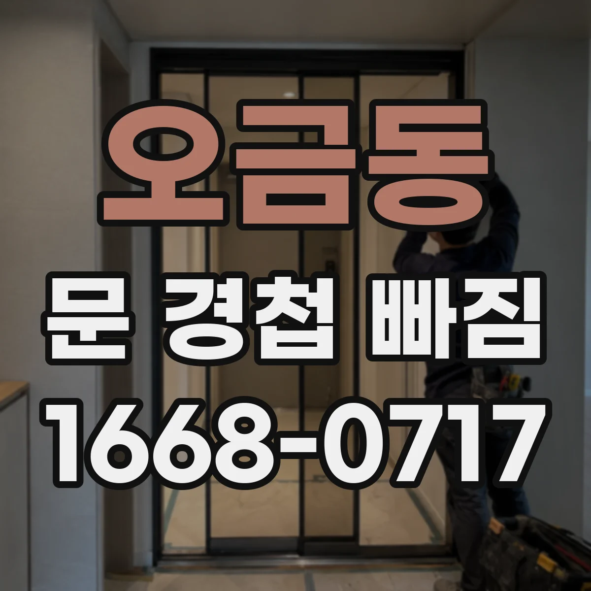 오금동 문 경첩 빠짐
