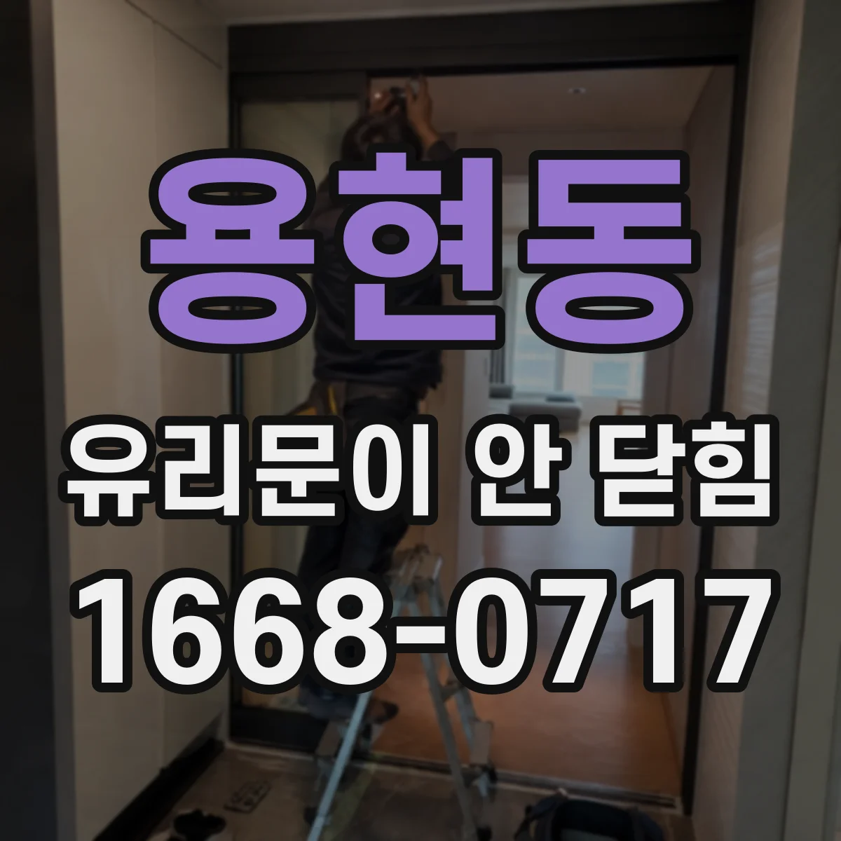 용현동 유리문이 안 닫힘