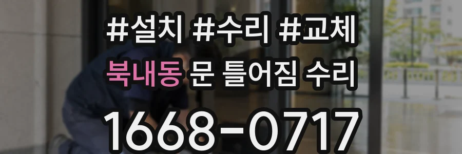 북내동 문 틀어짐 수리