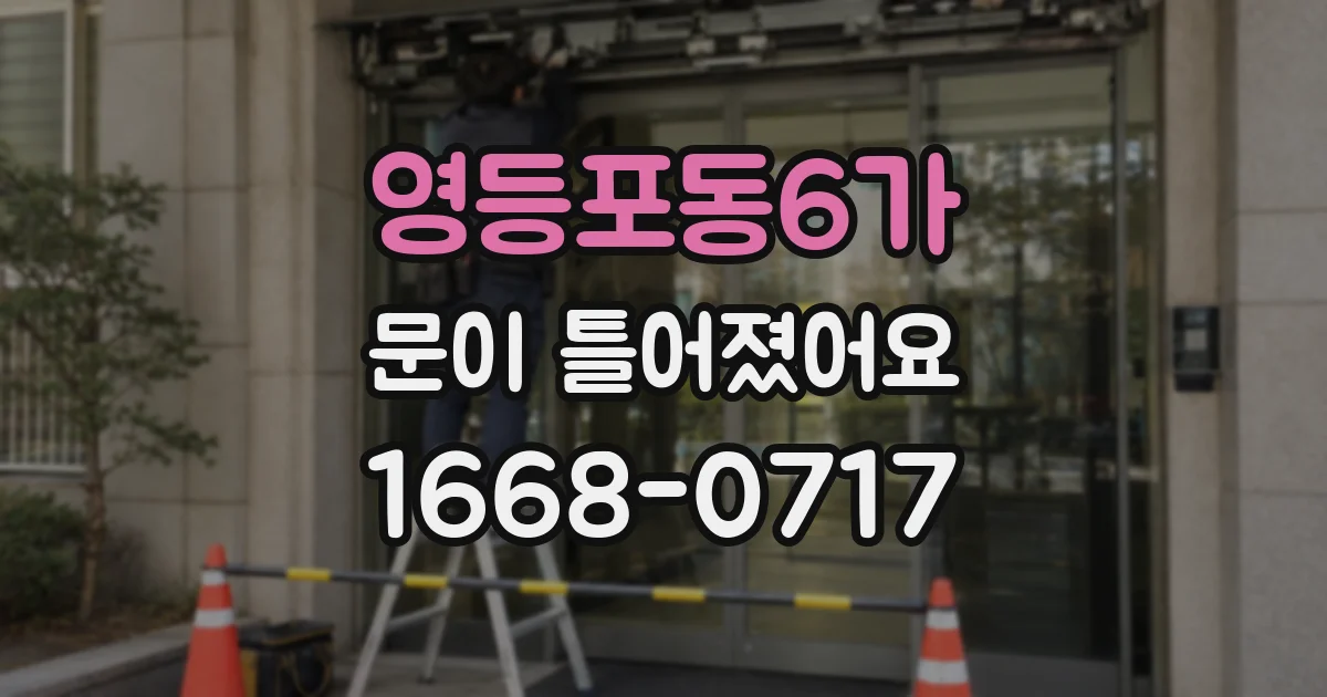 영등포동6가 문이 틀어졌어요