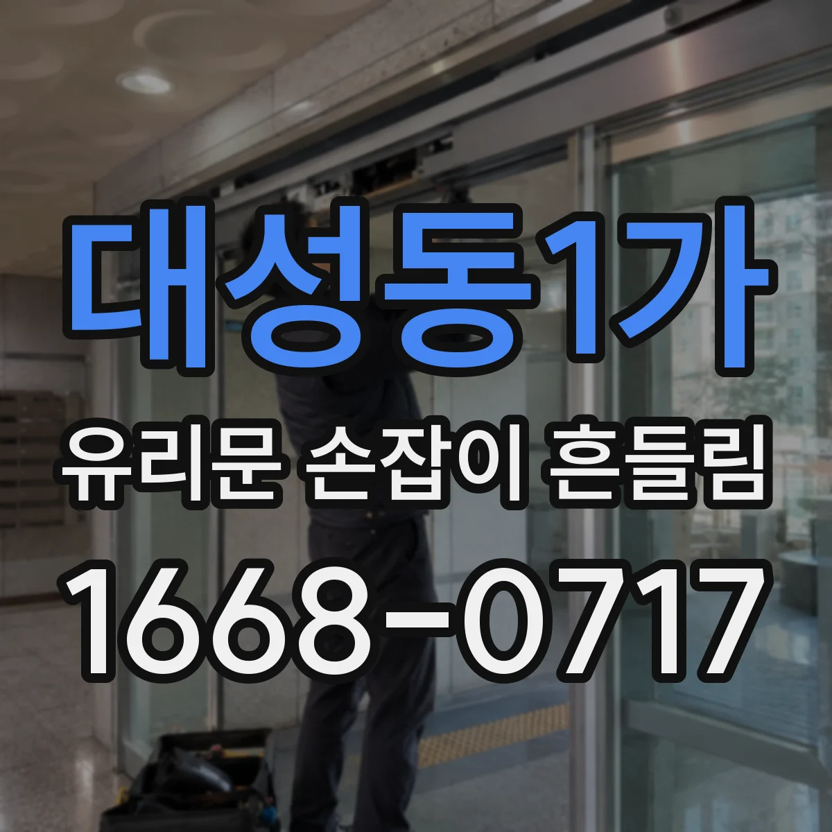 대성동1가 유리문 손잡이 흔들림