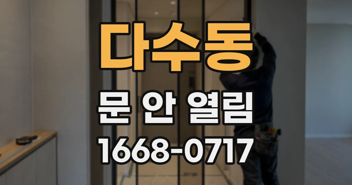 다수동 문 안 열림
