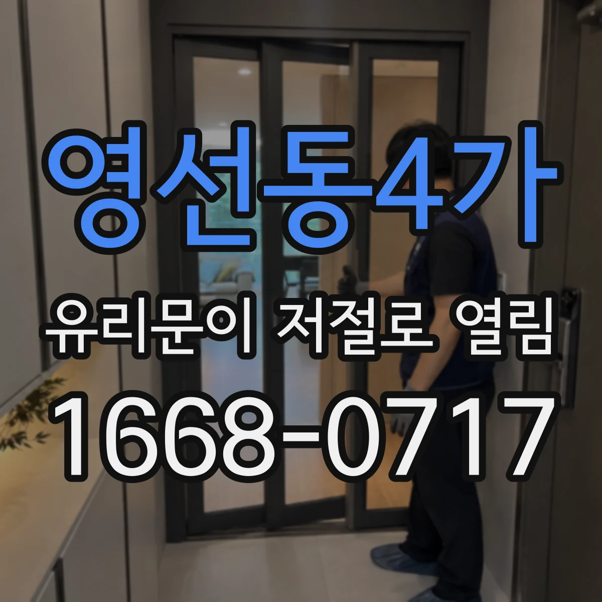 영선동4가 유리문이 저절로 열림