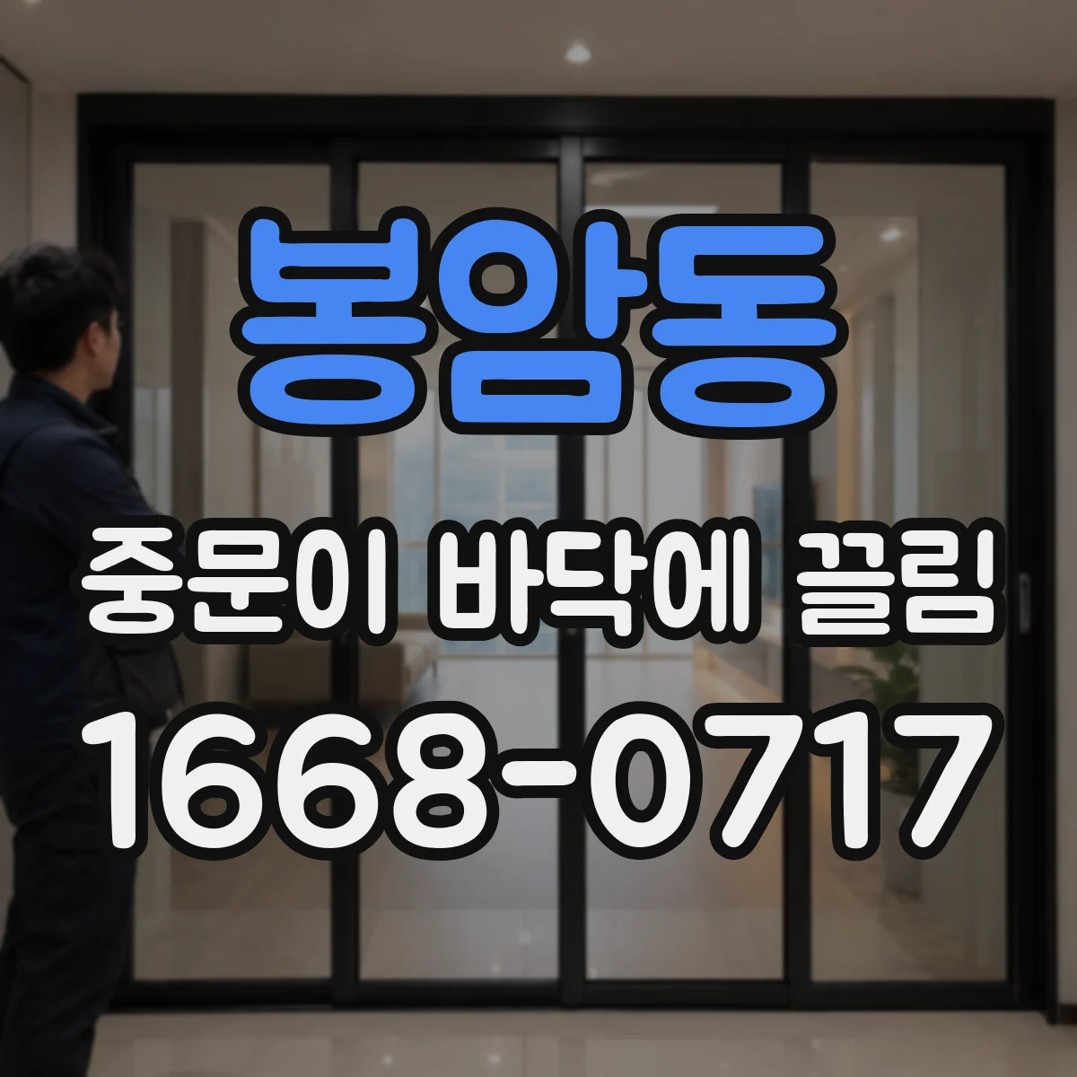 봉암동 중문이 바닥에 끌림