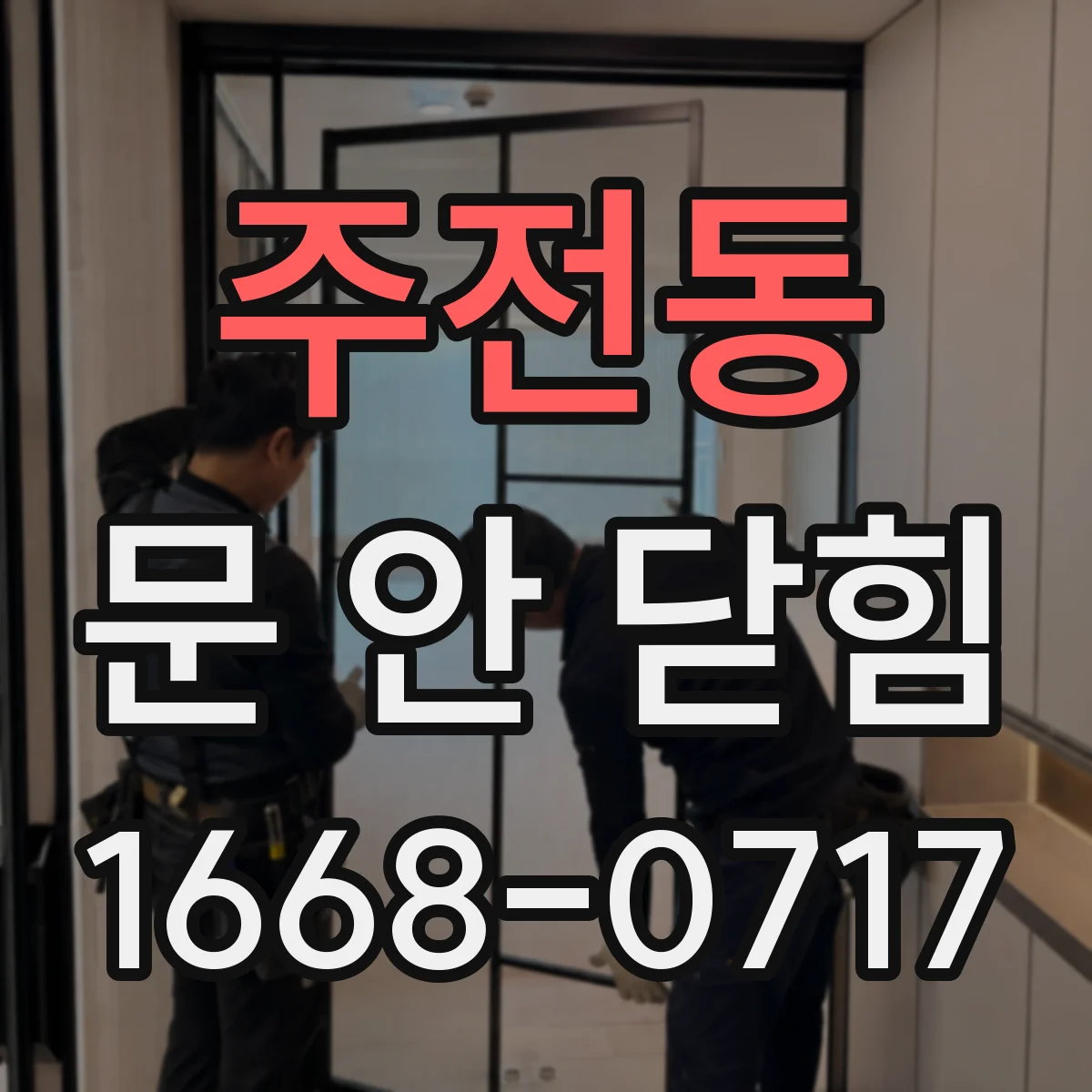 주전동 문 안 닫힘