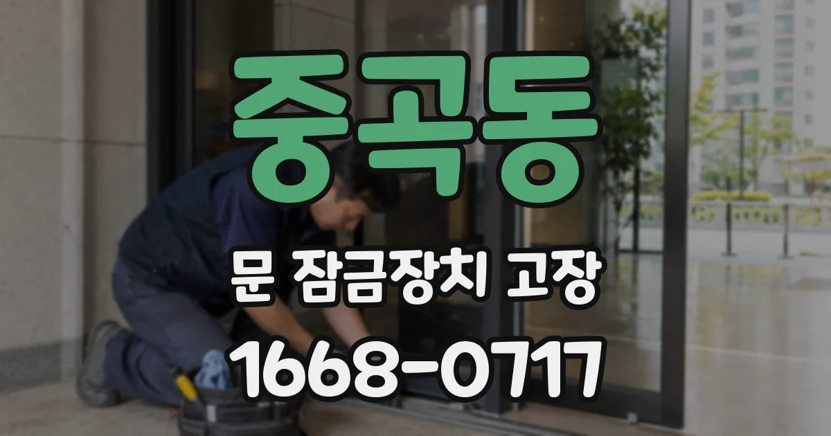 중곡동 문 잠금장치 고장