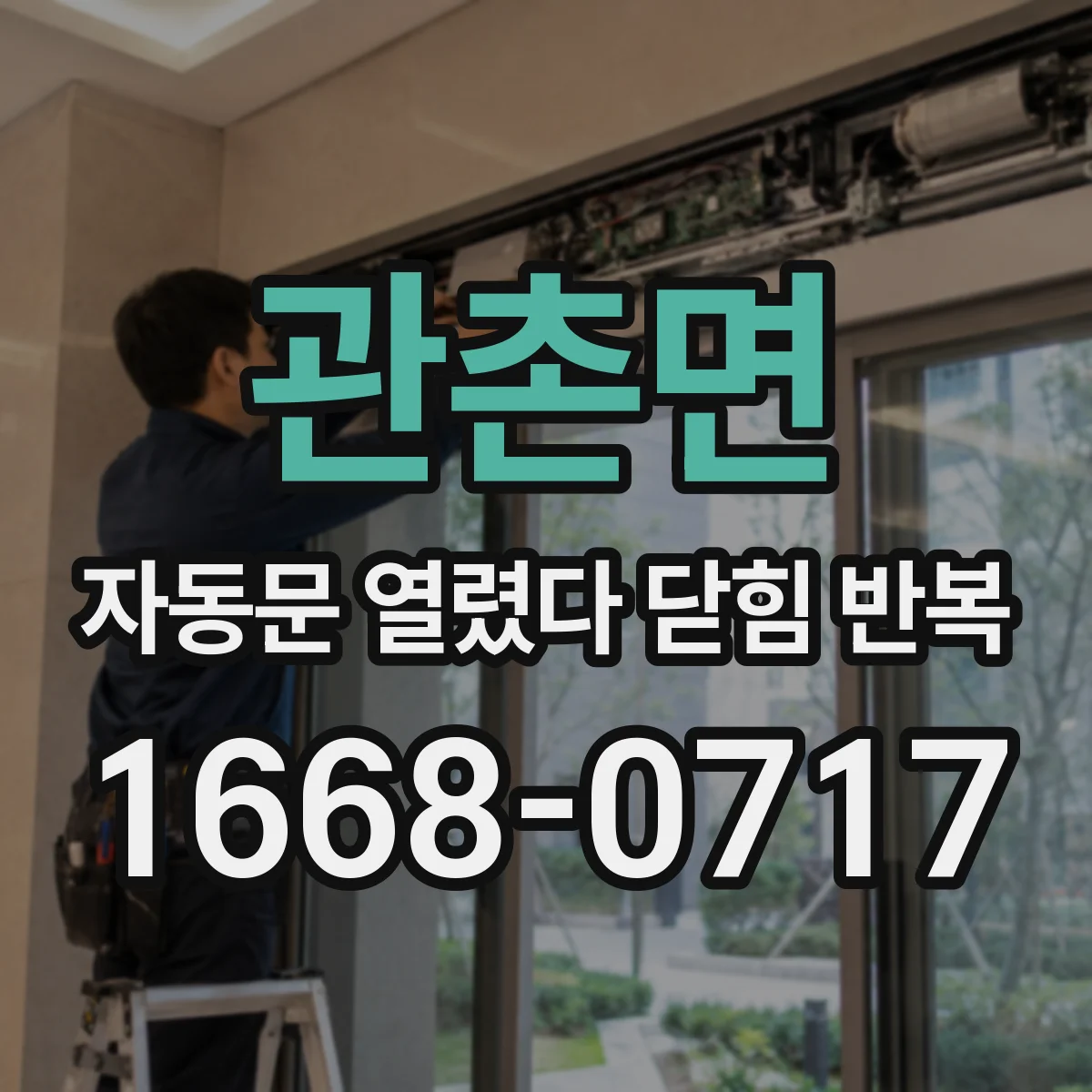 관촌면 자동문 열렸다 닫힘 반복 증상은 열림과 닫힘이 연달아 일어나거나, 정지 후 다시 작동하면서 나타납니다.
