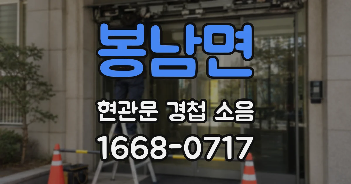 봉남면 현관문 경첩 소음