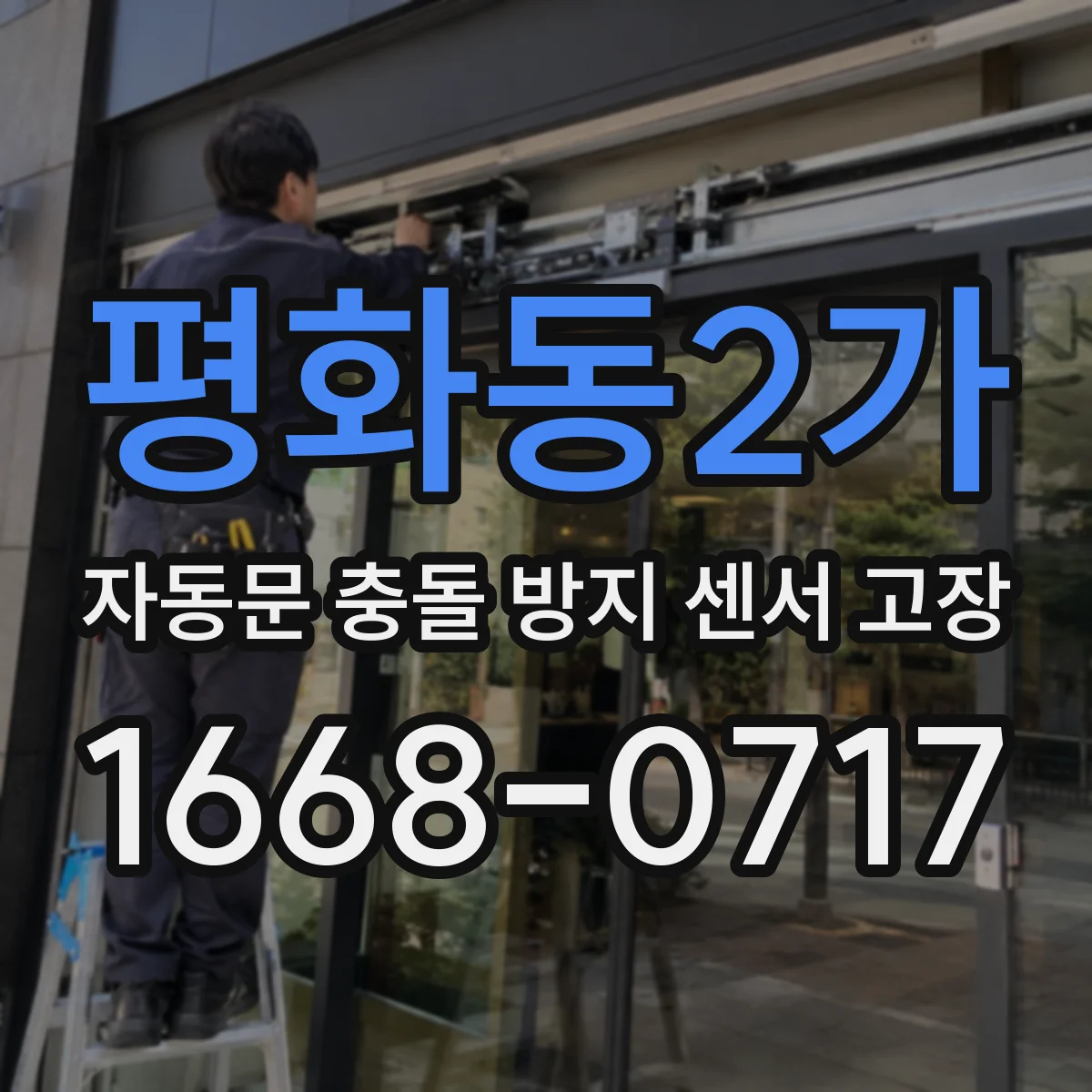 평화동2가 자동문 충돌 방지 센서 고장