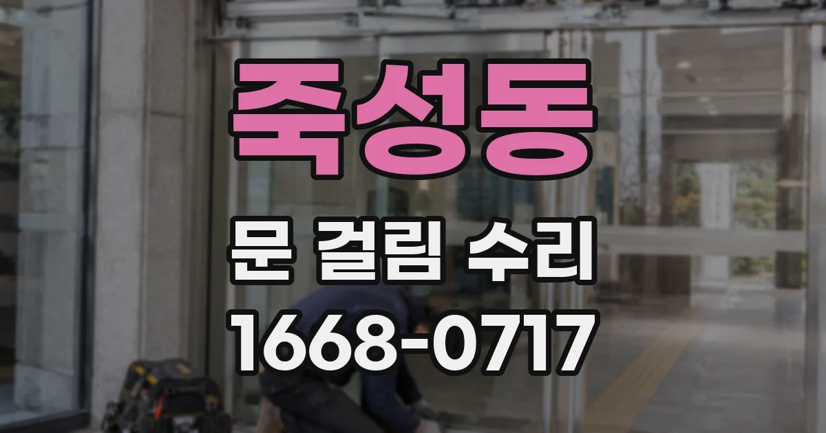 죽성동 문 걸림 수리