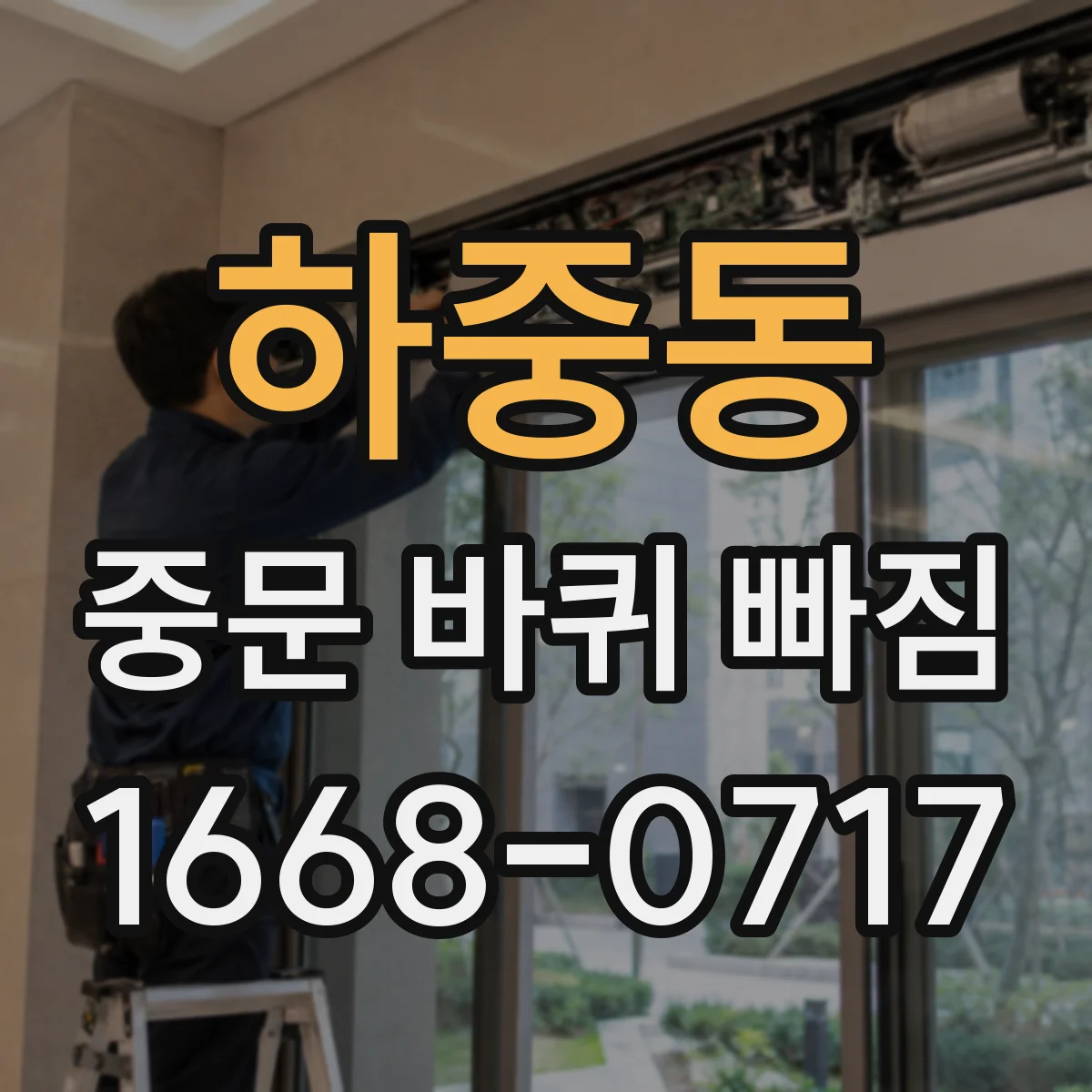 하중동 중문 바퀴 빠짐