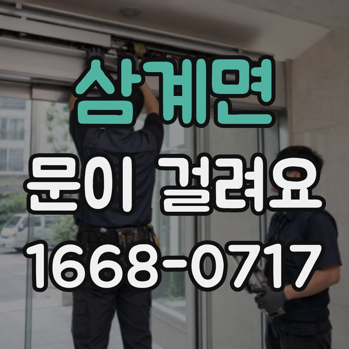 삼계면 문이 걸려요