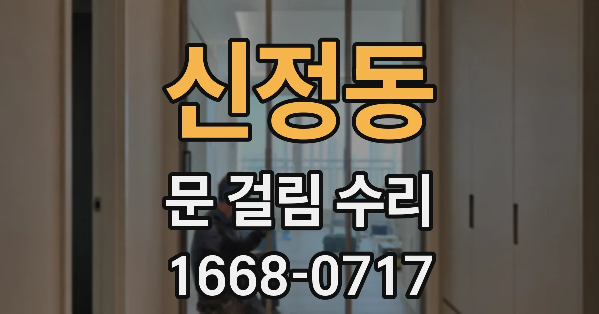 신정동 문 걸림 수리