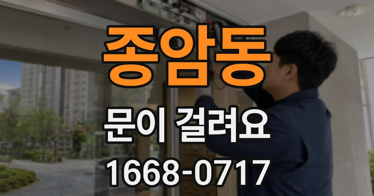 종암동 문이 걸려요