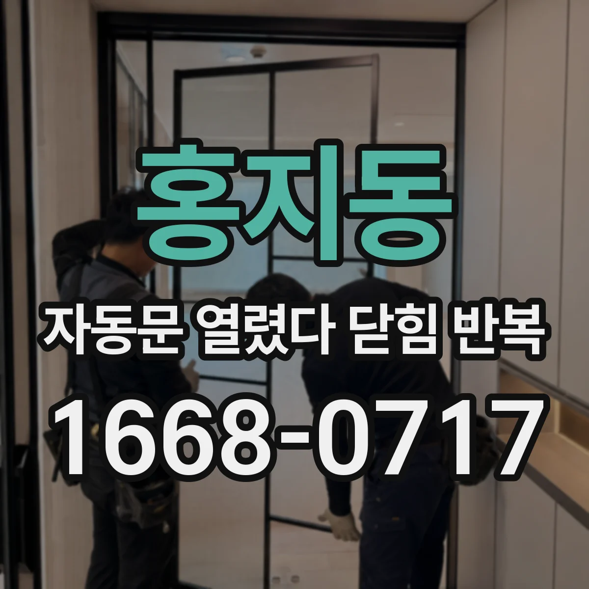 홍지동 자동문 열렸다 닫힘 반복 증상은 문이 열렸다가 즉시 닫혀 버리거나, 잠시 멈춘 뒤 다시 움직일 때 확인됩니다.