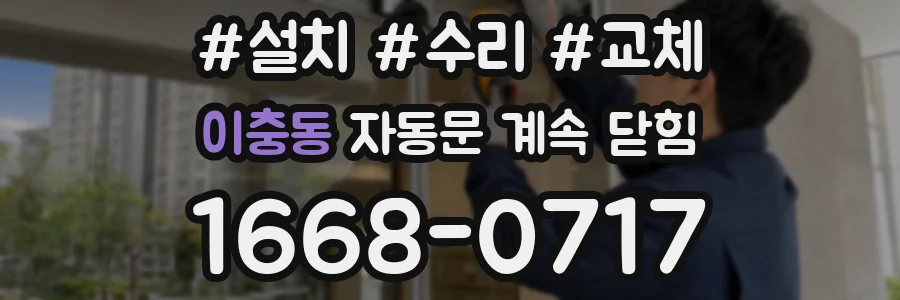 이충동 자동문 계속 닫힘