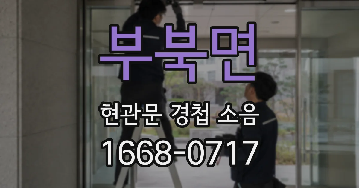 부북면 현관문 경첩 소음