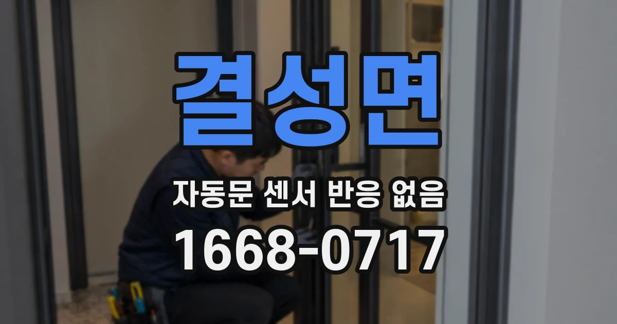 결성면 자동문 센서 반응 없음