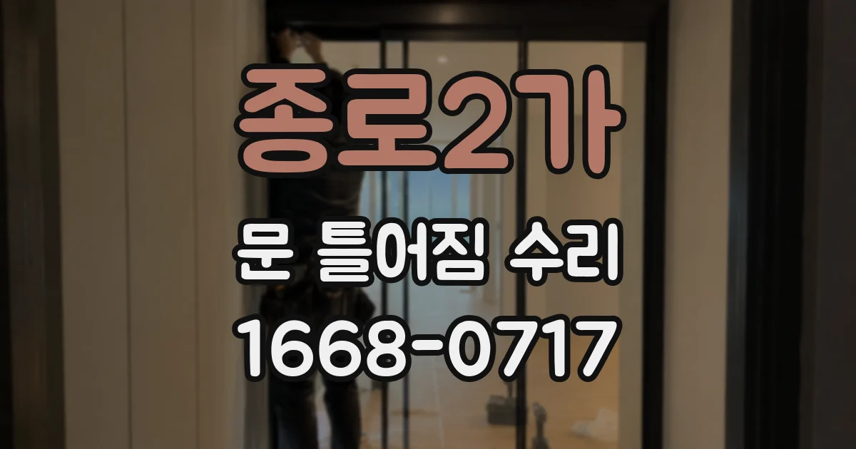 종로2가 문 틀어짐 수리