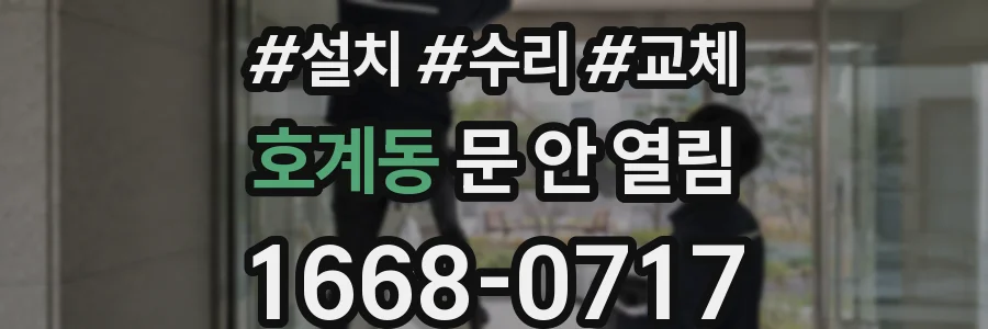 호계동 문 안 열림