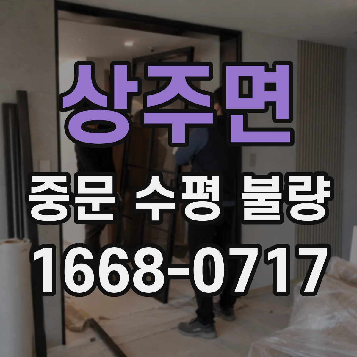 상주면 중문 수평 불량