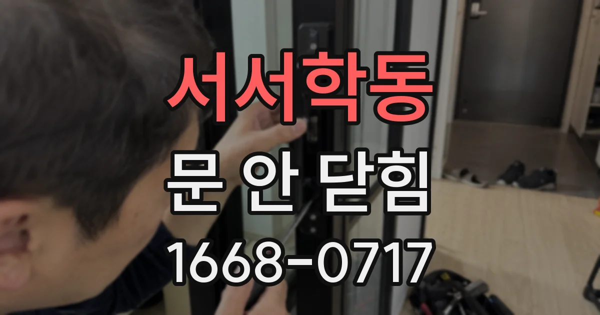 서서학동 문 안 닫힘