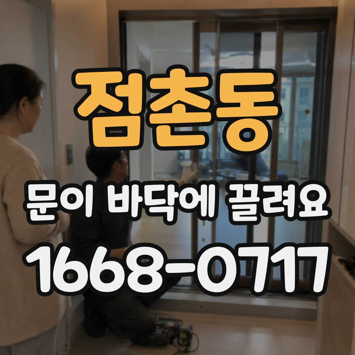 점촌동 문이 바닥에 끌려요