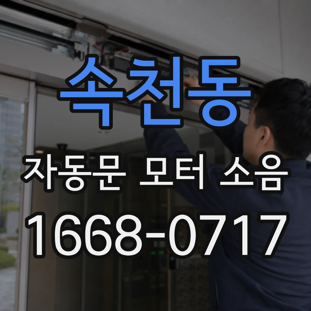 속천동 자동문 모터 소음