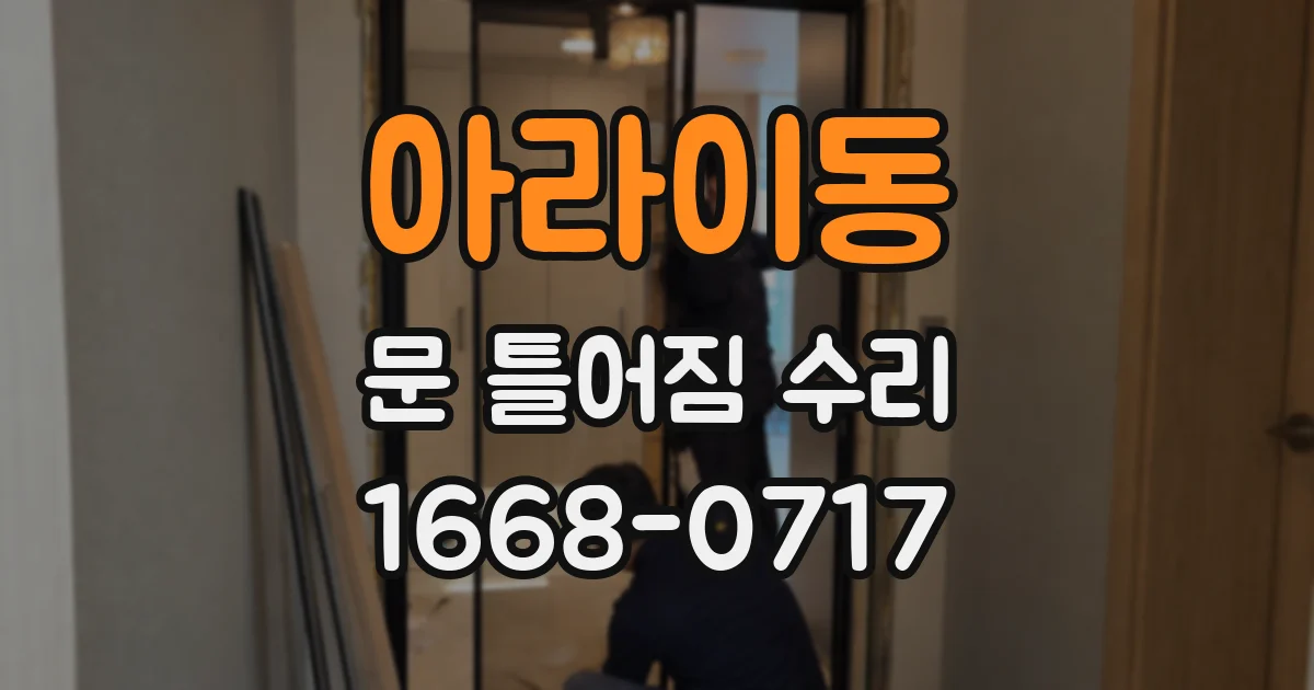 아라이동 문 틀어짐 수리