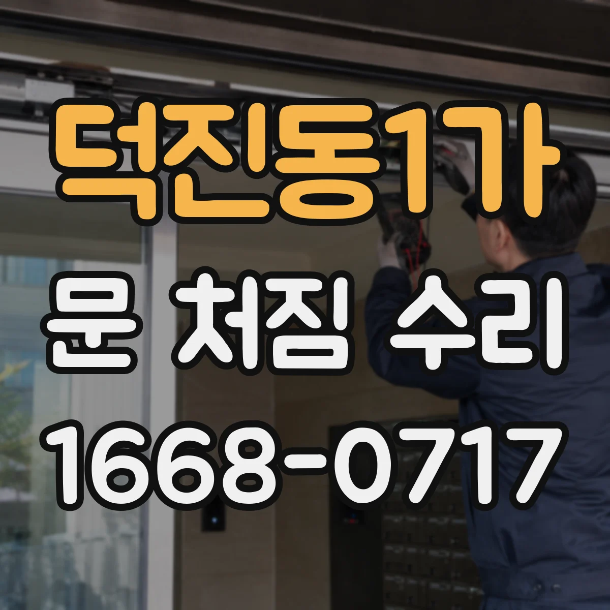 덕진동1가 문 처짐 수리